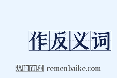 種作反义词是什么意思的图片